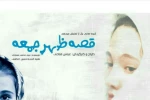 درخشش نمایش «بادیگارد»از اصفهان در سیزدهمین جشنواره تئاتر ارسباران 2