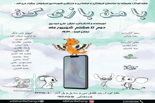 خانه کودک وابسته به سازمان فرهنگی اجتماعی و ورزشی شهرداری اصفهان نمایش میدهد

اجرای نمایش«با من بازی کن» در اصفهان