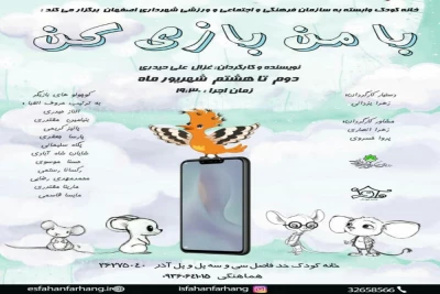 خانه کودک وابسته به سازمان فرهنگی اجتماعی و ورزشی شهرداری اصفهان نمایش میدهد

اجرای نمایش«با من بازی کن» در اصفهان