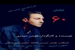 اجرای نمایش «۶۰شصت» به کارگردانی هومن حیدری در اصفهان 2