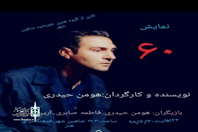 در فرهنگسرای هنر شاهین شهر

اجرای نمایش «۶۰شصت»  در اصفهان