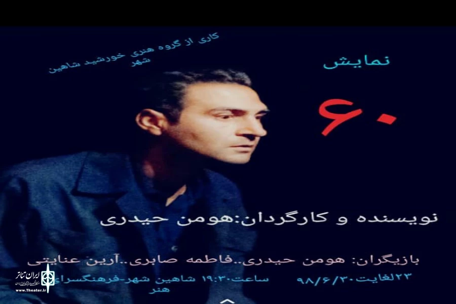 اجرای نمایش «۶۰شصت» به کارگردانی هومن حیدری در اصفهان 2
