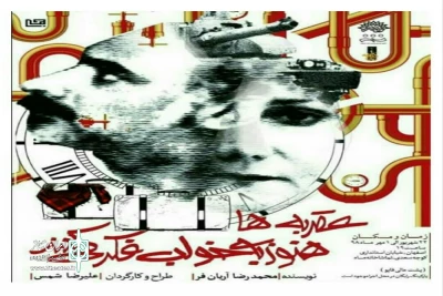 در سالن تماشاخانه ماه حوزه هنری اصفهان

نمایش «عقربه ها هنوز به خواب فکر میکنند» به صحنه رفت