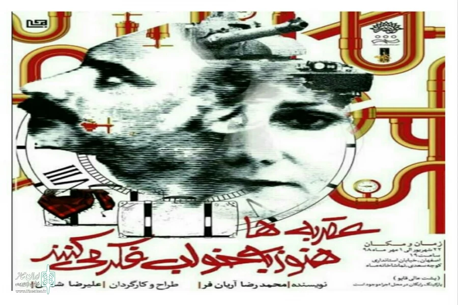 اجرای نمایش «عقربه ها هنوز به خواب فکر میکنند در اصفهان 2