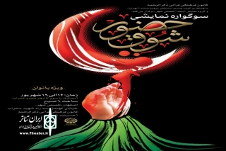 همزمان با ایام سوگواری امام حسین علیه السلام

اجرای نمایش آیینی مذهبی شوق حضور در خمینی شهر