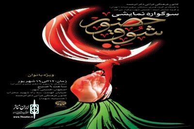 همزمان با ایام سوگواری امام حسین علیه السلام

اجرای نمایش آیینی مذهبی شوق حضور در خمینی شهر