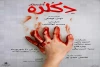 نمایش «دکلره»در کاشان روی صحنه رفت 2