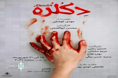 در سالن  فرهنگسرای مهر کاشان

نمایش «دکلره»در کاشان روی صحنه رفت