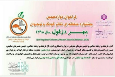 با شعار قصه،بازی ،نمایش

فراخوان دوازدهمین دوره جشنواره منطقه ای کودک و نوجوان مهر دزفول منتشر شد