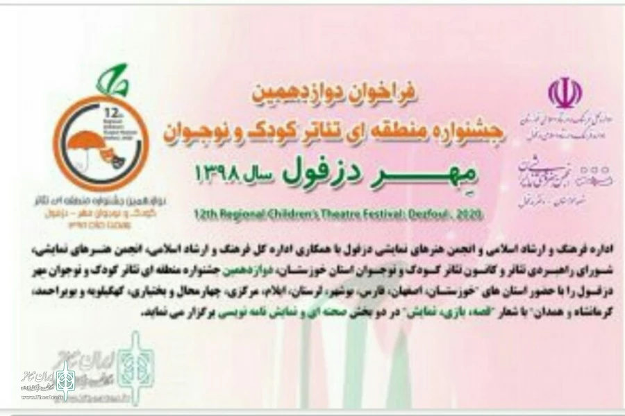 فراخوان دوازدهمین دوره جشنواره منطقه ای کودک و نوجوان مهر دزفول منتشر شد 2