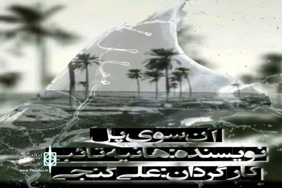 در سالن فرهنگسرای هنر شاهین شهر

اجرای نمایش«آن سوی پل» در شاهین شهر