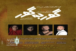 «گور به گور» در زرین شهر به صحنه رفت