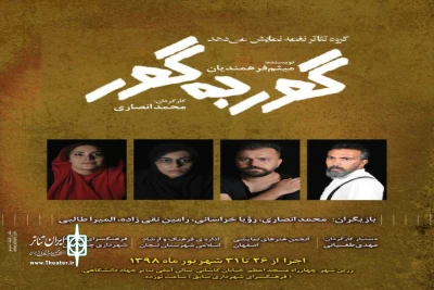 «گور به گور» در زرین شهر به صحنه رفت