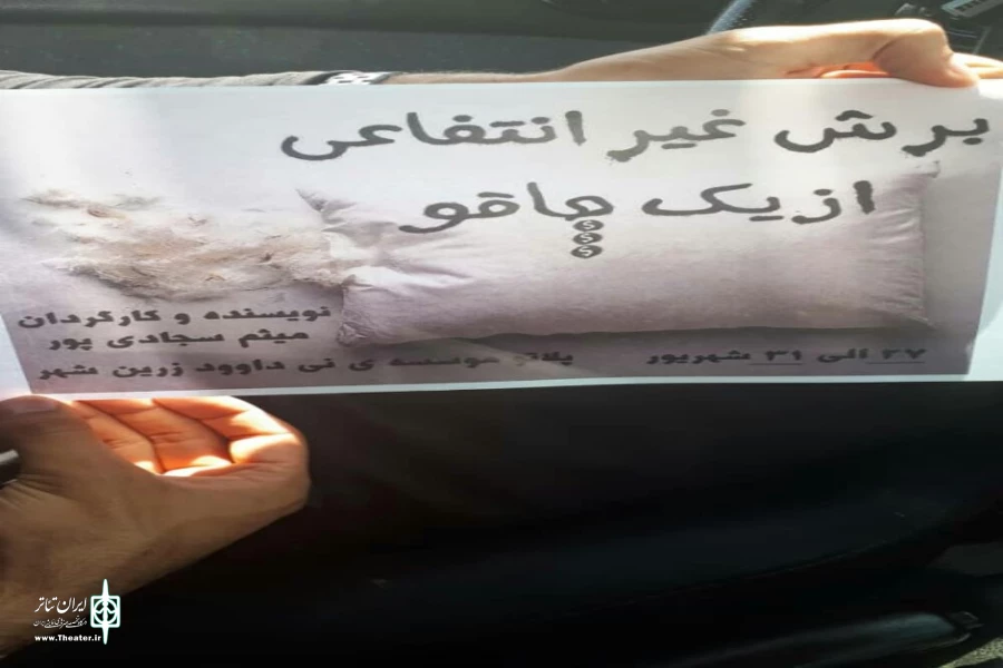 نمایش«برش غیر انتفاعی از یک چاقو» در زرین شهر روی صحنه رفت 2