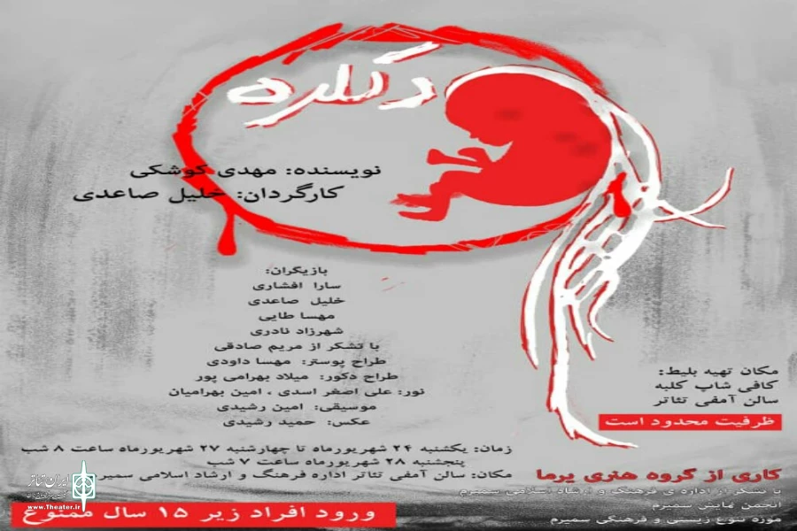 نمایش «دکلره»در آمفی تئاتر اداره فرهنگ و ارشاد اسلامی سمیرم روی صحنه رفت  2