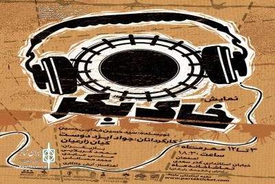 توسط گروه نمایشی راوی وبا همکاری خانه تئاتر حوزه هنری اصفهان و دفتر تخصصی تئاتر، تلار هنر وابسته به سازمان فرهنگی اجتماعی و ورزشی شهرداری اصفهان

نمایش «خاک بکر»در تماشاخانه ماه حوزه هنری اصفهان روی صحنه خواهد رفت