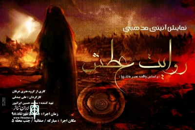 بر اساس واقعه عصر عاشورا

«روایت عطش» با بیش از  80 بازیگر در مبارکه روی صحنه می‌رود