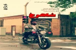 اجرای نمایش«شاهرخ» در تماشاخانه ماه حوزه هنری اصفهان 2