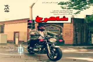 توسط گروه نمایشی آوان

اجرای نمایش«شاهرخ» در تماشاخانه ماه حوزه هنری اصفهان