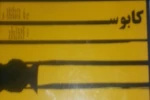 نمایش «کابوسدمت»در نجف آباد روی صحنه رفت 2