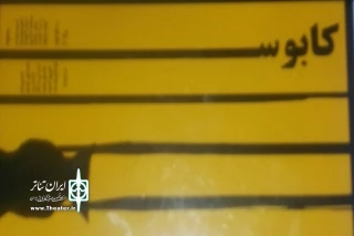 نمایش «کابوسدمت»در نجف آباد روی صحنه رفت