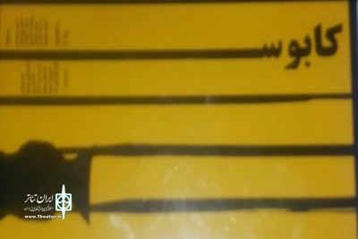 نمایش «کابوسدمت»در نجف آباد روی صحنه رفت