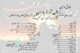 توسط گروه نمایشی میثاق کانون جوانه

اجرای نمایش مذهبی «زلال تر از باران» در کاشان