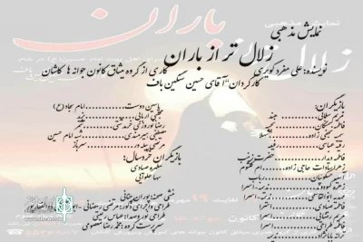 توسط گروه نمایشی میثاق کانون جوانه

اجرای نمایش مذهبی «زلال تر از باران» در کاشان