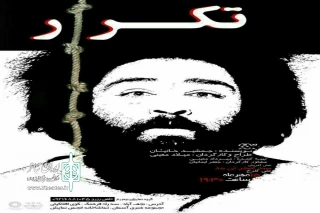 در سالن تماشاخانه انجمن هنرهای نمایشی شهرستان نجف آباد

اجرای نمایش «تکرار» در نجف آباد