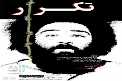 در سالن تماشاخانه انجمن هنرهای نمایشی شهرستان نجف آباد

اجرای نمایش «تکرار» در نجف آباد