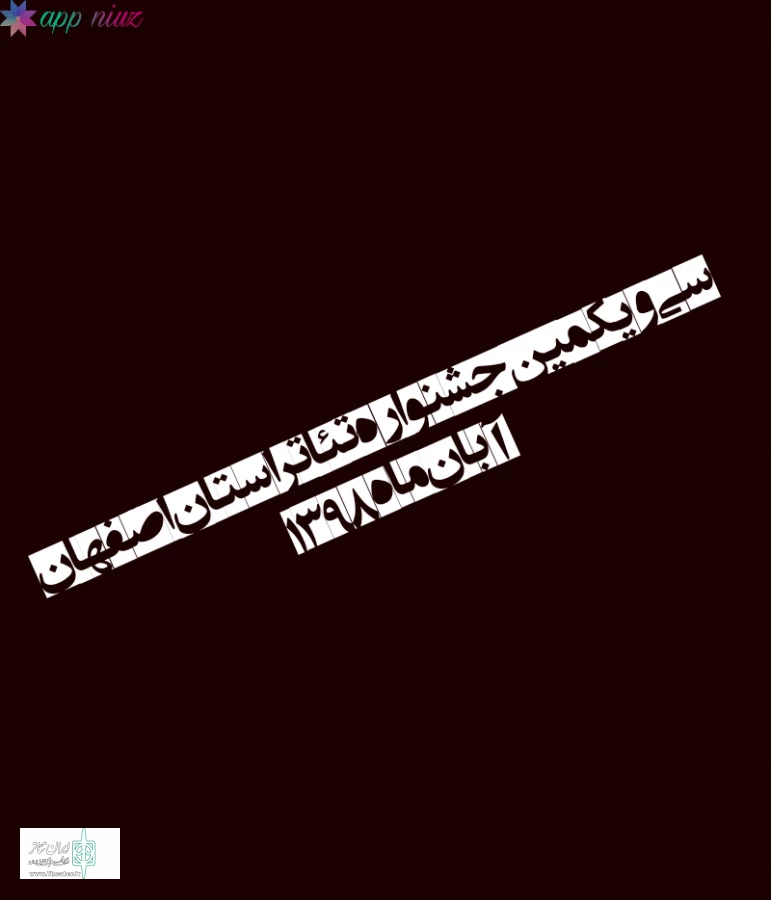 دوازده نمایش در روزهای نخست مرحله بازبینی جشنواره تئاتر استان اصفهان مورد ارزیابی قرار گرفت 2