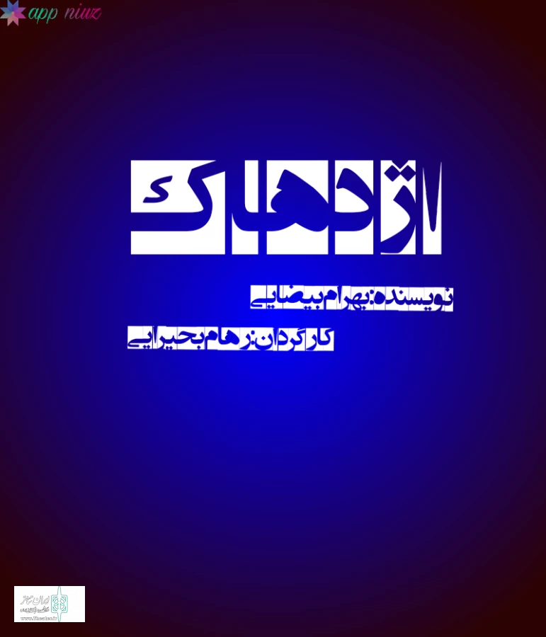 اجرای نمایش «اژدهاک» در اصفهان 2