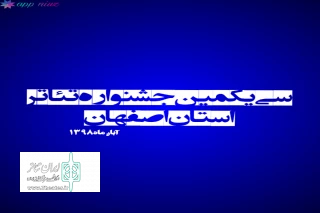 در روزهای چهارم و پنجم مرحله بازبینی سی و یکمین جشنواره تئاتر استان اصفهان

نمایشهایی از شهرهای کاشان و گلپایگان مورد ارزیابی قرار گرفت