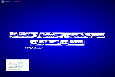 در روزهای چهارم و پنجم مرحله بازبینی سی و یکمین جشنواره تئاتر استان اصفهان

نمایشهایی از شهرهای کاشان و گلپایگان مورد ارزیابی قرار گرفت