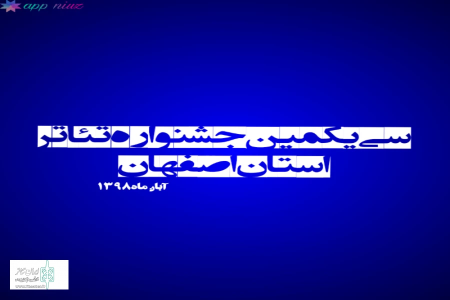 نمایشهایی از شهرهای کاشان و گلپایگان مورد ارزیابی قرار گرفت 2