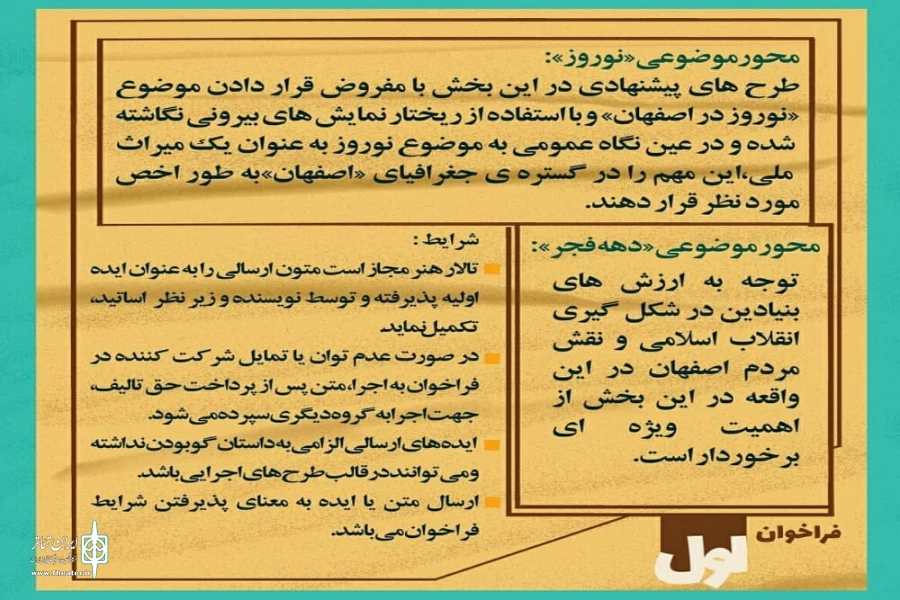 انتشار فراخوان همایش نگارش  طرح و نمایشنامه محیطی استان اصفهان 2