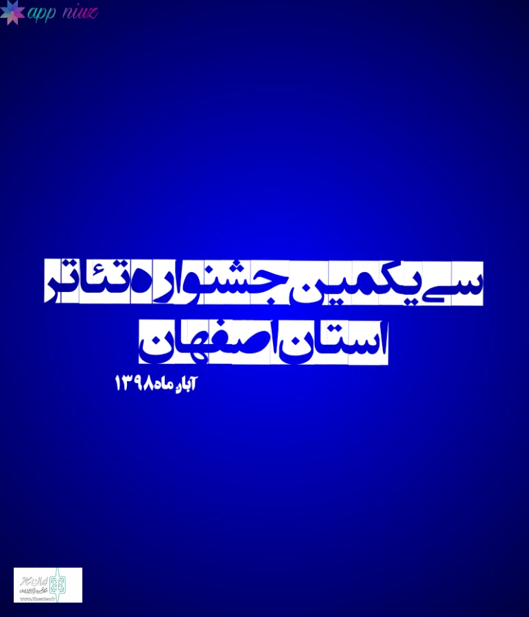 ریاست انجمن هنرهای نمایشی شهرستان خمینی شهر منصوب شد 2