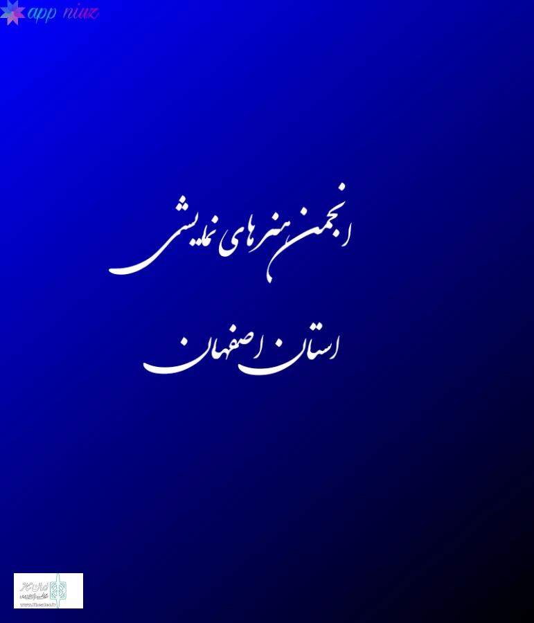 ریاست انجمن هنرهای نمایشی شهرستان خمینی شهر منصوب شد 3