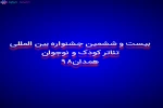دو نمایش از اصفهان به بخش خیابانی بیست و ششمین جشنواره بین المللی تئاتر کودک و نوجوان همدان  راه پیدا کردند 2