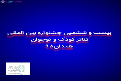 با اعلام هییت داوران

دو نمایش از اصفهان به بخش خیابانی بیست و ششمین جشنواره بین المللی تئاتر کودک و نوجوان همدان  راه پیدا کردند