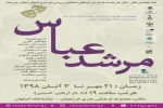 اجرای مجدد نمایش «مرشد عباس»در اصغهان 2