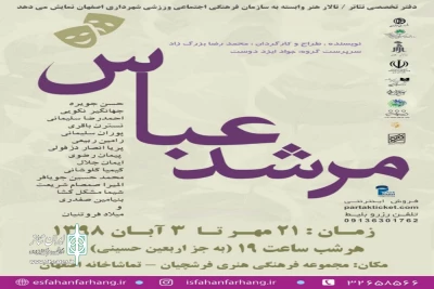 توسط گروه نمایشی راوی

اجرای مجدد نمایش «مرشد عباس»در اصغهان