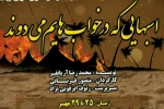 اجرای نمایش «اسب هایی که در خواب هایم میدوند«در اصفهان 2