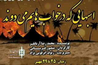 گروه هنری بهشت آیئن با همکاری دفتر تخصصی تئاتر تالار هنر نمایش میدهد

اجرای نمایش «اسب هایی که در خواب هایم میدوند«در اصفهان