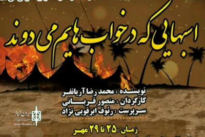 گروه هنری بهشت آیئن با همکاری دفتر تخصصی تئاتر تالار هنر نمایش میدهد

اجرای نمایش «اسب هایی که در خواب هایم میدوند«در اصفهان