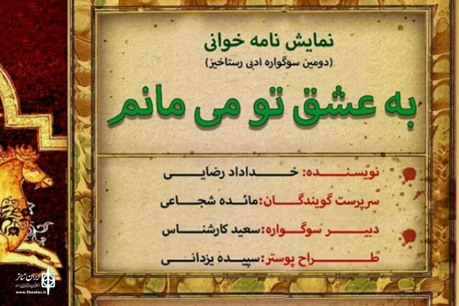 نمایشنامه «به عشق تو میمانم» در اصفهان نمایشنامه خوانی میشود 2