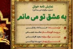 نمایشنامه «به عشق تو میمانم»در نجف آباد نمایشنامه خوانی شد 2