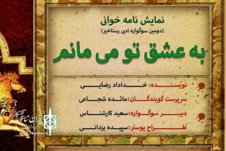 توسط انجمن ادبی آذرنوش نجف آباد

نمایشنامه «به عشق تو میمانم»در نجف آباد نمایشنامه خوانی شد