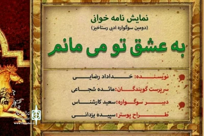 توسط انجمن ادبی آذرنوش نجف آباد

نمایشنامه «به عشق تو میمانم»در نجف آباد نمایشنامه خوانی شد