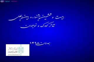 با اعلام هیئت انتخاب  بیست و ششمین جشنواره بین المللی تئاتر کودک و نوجوان

4 نماینده از اصفهان  در بخش‌های خیابانی کودک و نوجوان